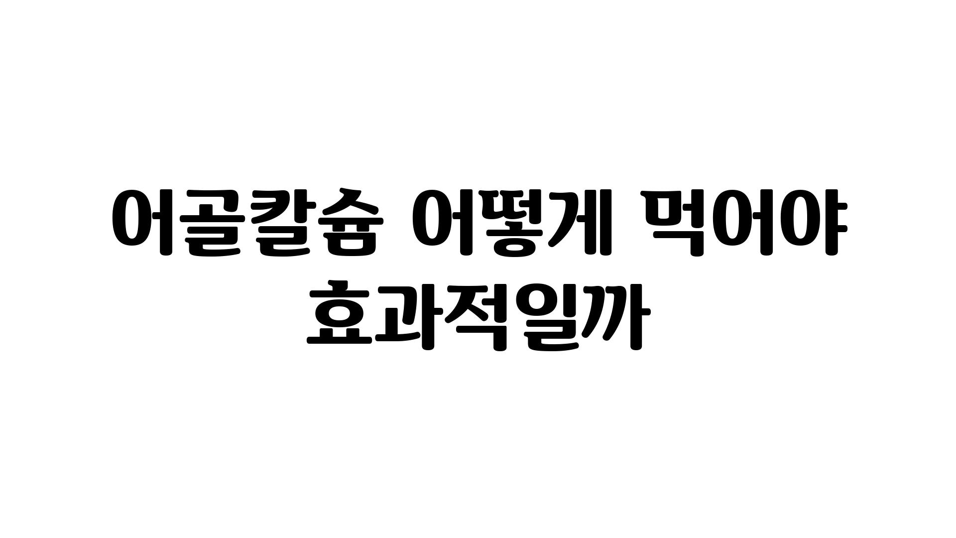 어골칼슘 어떻게 먹어야 효과적일까