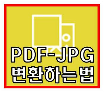 pdf jpg 변환 프로그램