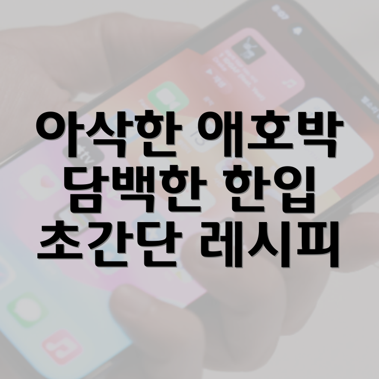 애호박무침