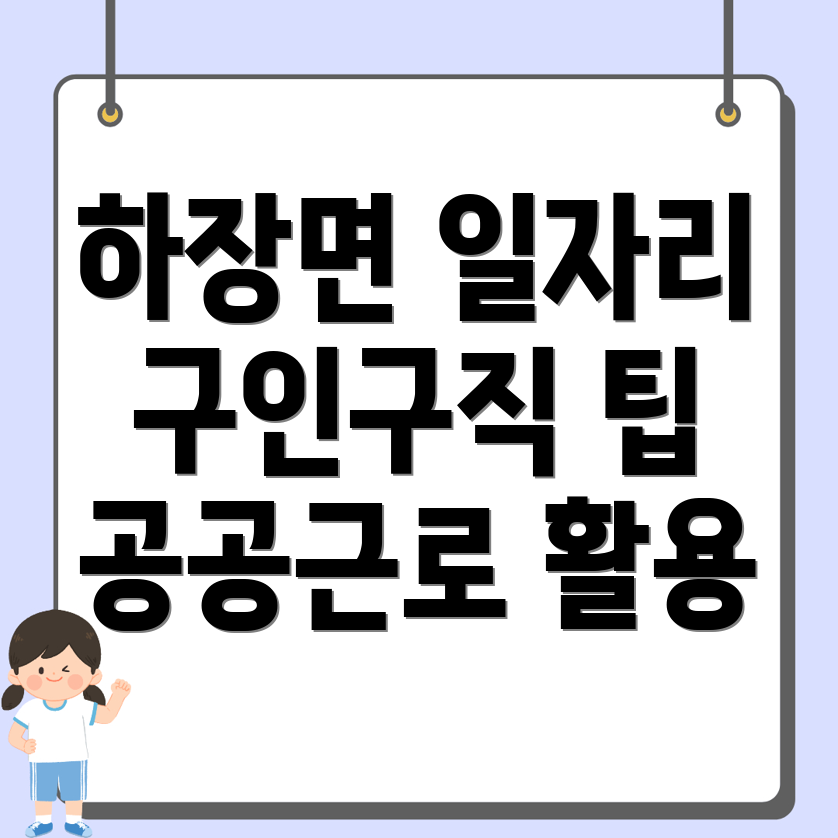 삼척시 하장면 구인구직