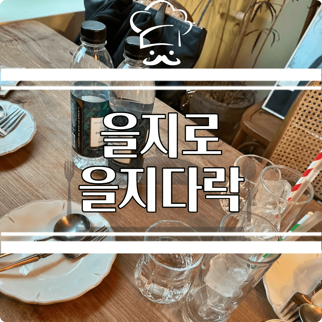  (종로 맛집 추천) 을지로 맛집 을지다락 리뷰