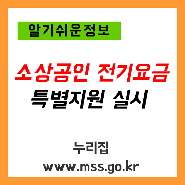 소상공인 전기요금 특별지원 이미지