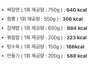  짜장면 칼로리, 탕수육 짬뽕 칼로리 총 정리!!
