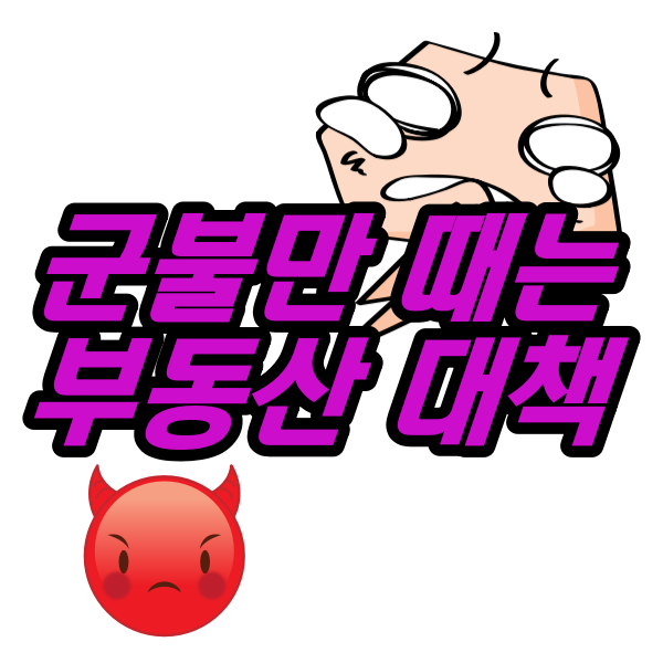  말만하고 준비가 안된  부동산 정책들...'분양가 상한제' 수정?
