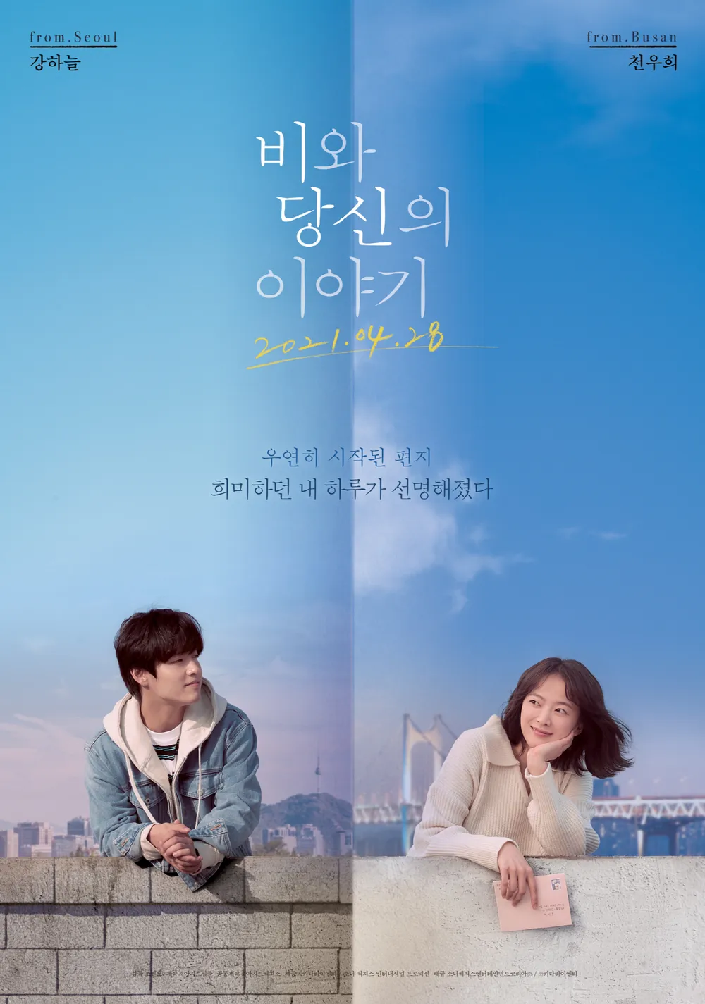 비와 당신의 이야기 포스터