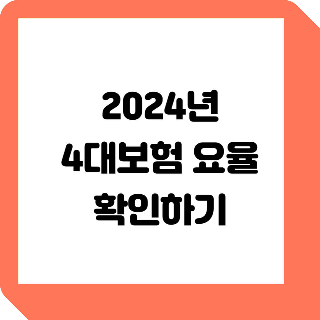  2024 4대보험 요율표 변경 내용 및 모의 계산기 알아보기