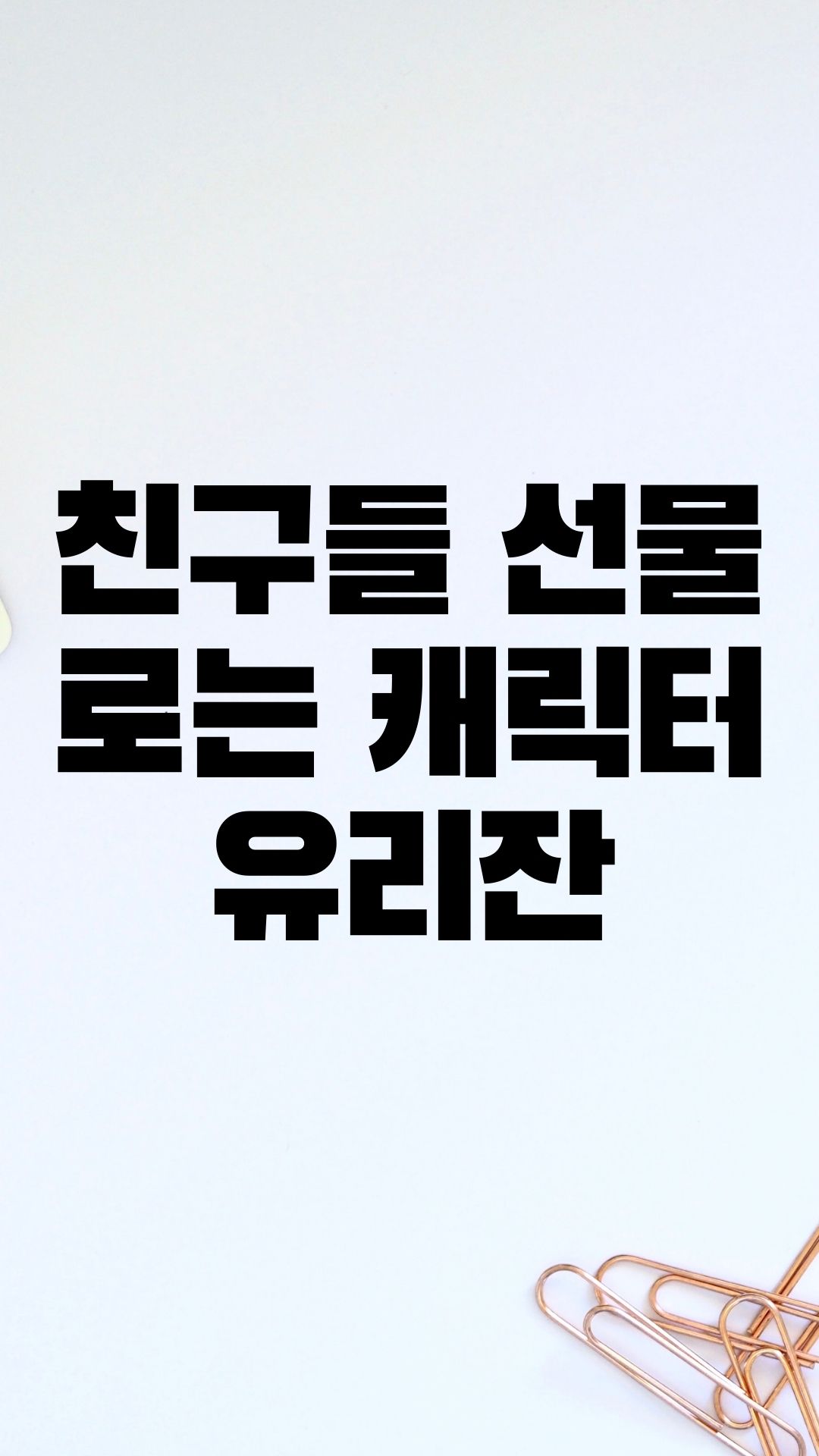  선물로 받은 피너츠 댄스댄스 유리잔 2개