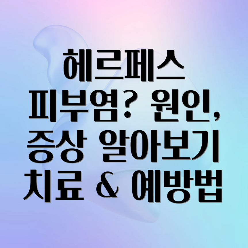 헤르페스 모양 피부염