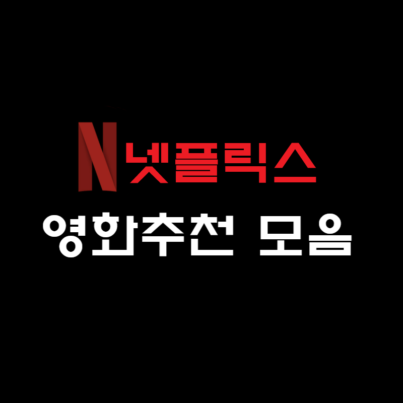  넷플릭스 영화 추천 영화 순위에 없는 숨겨진 영화 TOP3 추천 모음