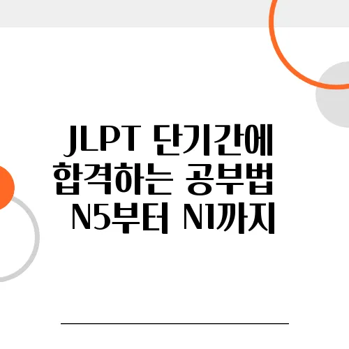 JLPT 단기간에 합격하는 공부법 – N5부터 N1까지