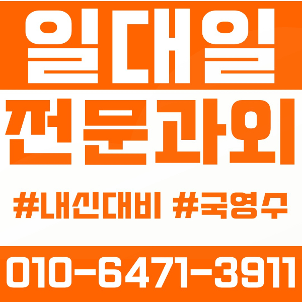  다산동 고등학생 영수학원 고등 영어학원 남양주 수학학원 2학기 내신대비 ️