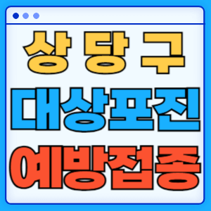 충북 청주시 상당구 대상포진 백신 무료 예방접종 비용지원 신청방법 대상자 준비서류