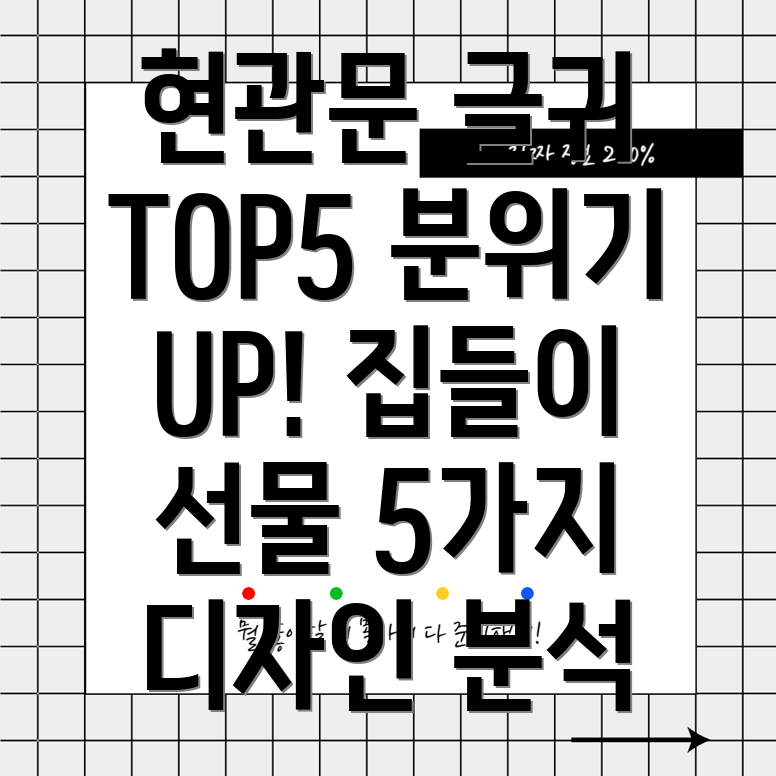 현관문글귀인기TOP5분위기UP집들이선물로도좋은5가지디자인분석