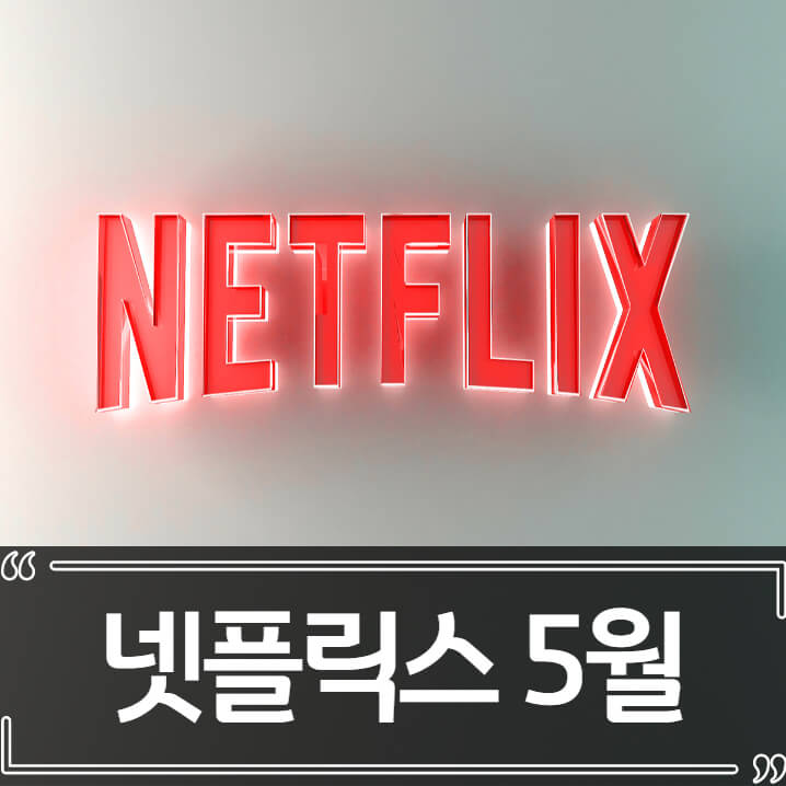  2022년 5월 넷플릭스 신작 추천 (영화,드라마)
