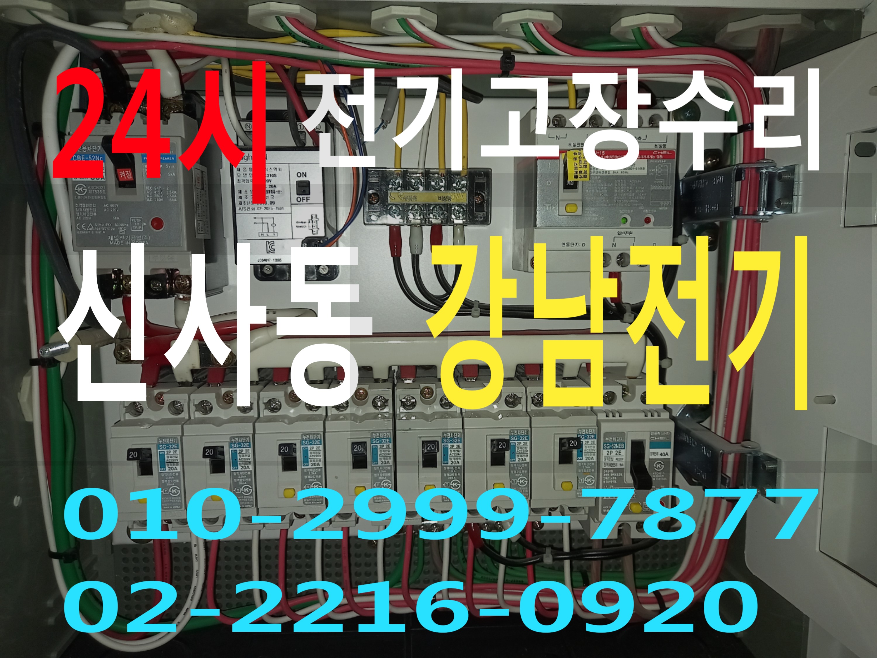 신사동전기 강남구전기 24시전기 전기공사 전기수리 누전공사 누전수리 마그네트 릴레이 타이머 계전기 전기고장 누전차단기 배선차단기 차단기고장 24시전기고장수리
