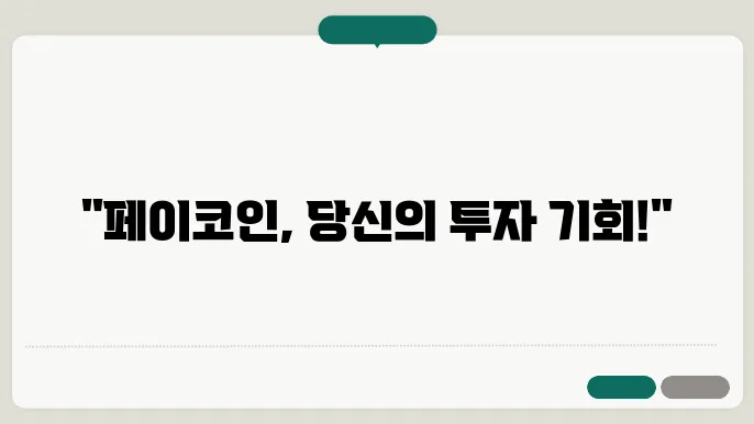 페이코인 (PCI) 기본 정보, 시세, 전망 및 투자 적합성 2024