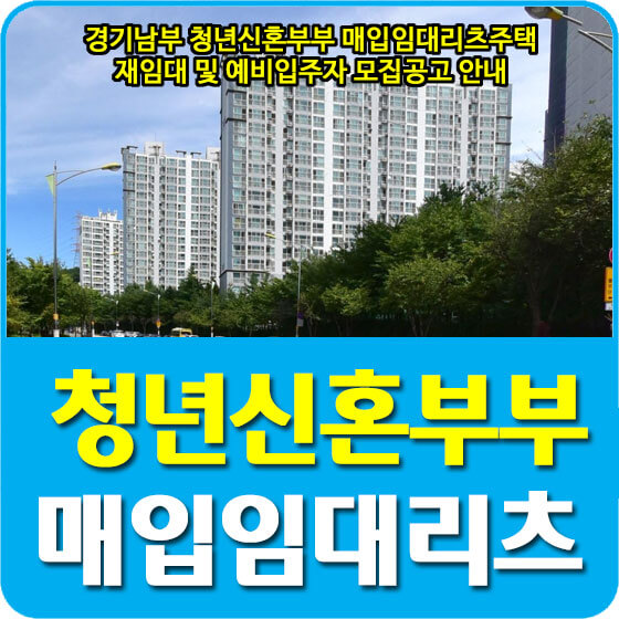  경기남부 청년신혼부부 매입임대리츠주택 재임대 및 예비입주자 모집공고 안내