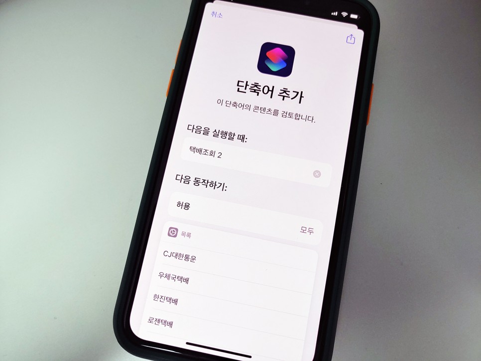 없이 단축어로 얘기했어요 아이폰에서 택배 조회 어플 7