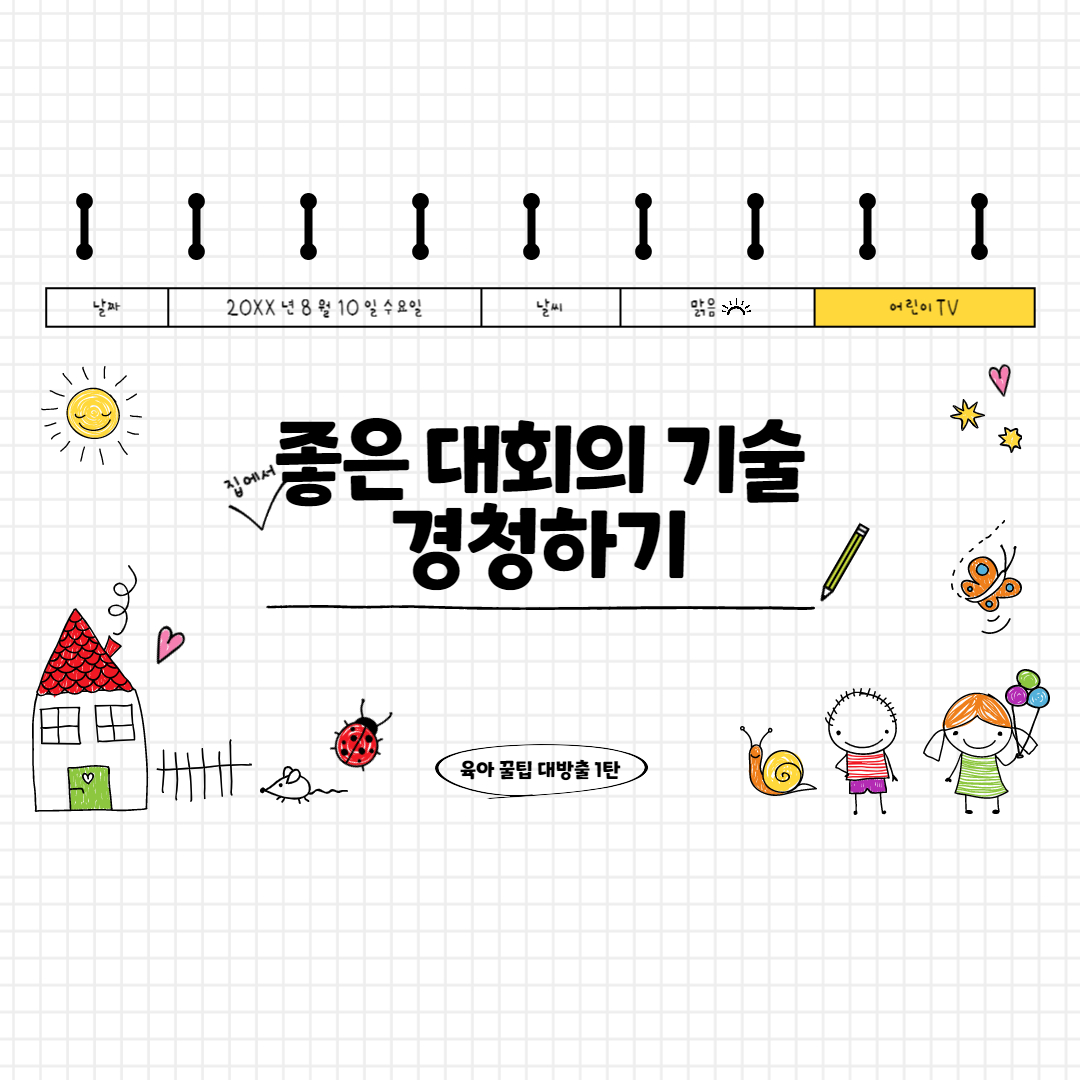  우리아이랑 대화하기 : 좋은 대화의 기술