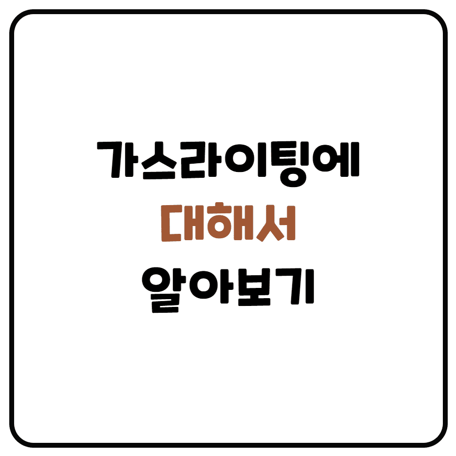 가스라이팅 뜻과 학대방법, 대처방법 정리