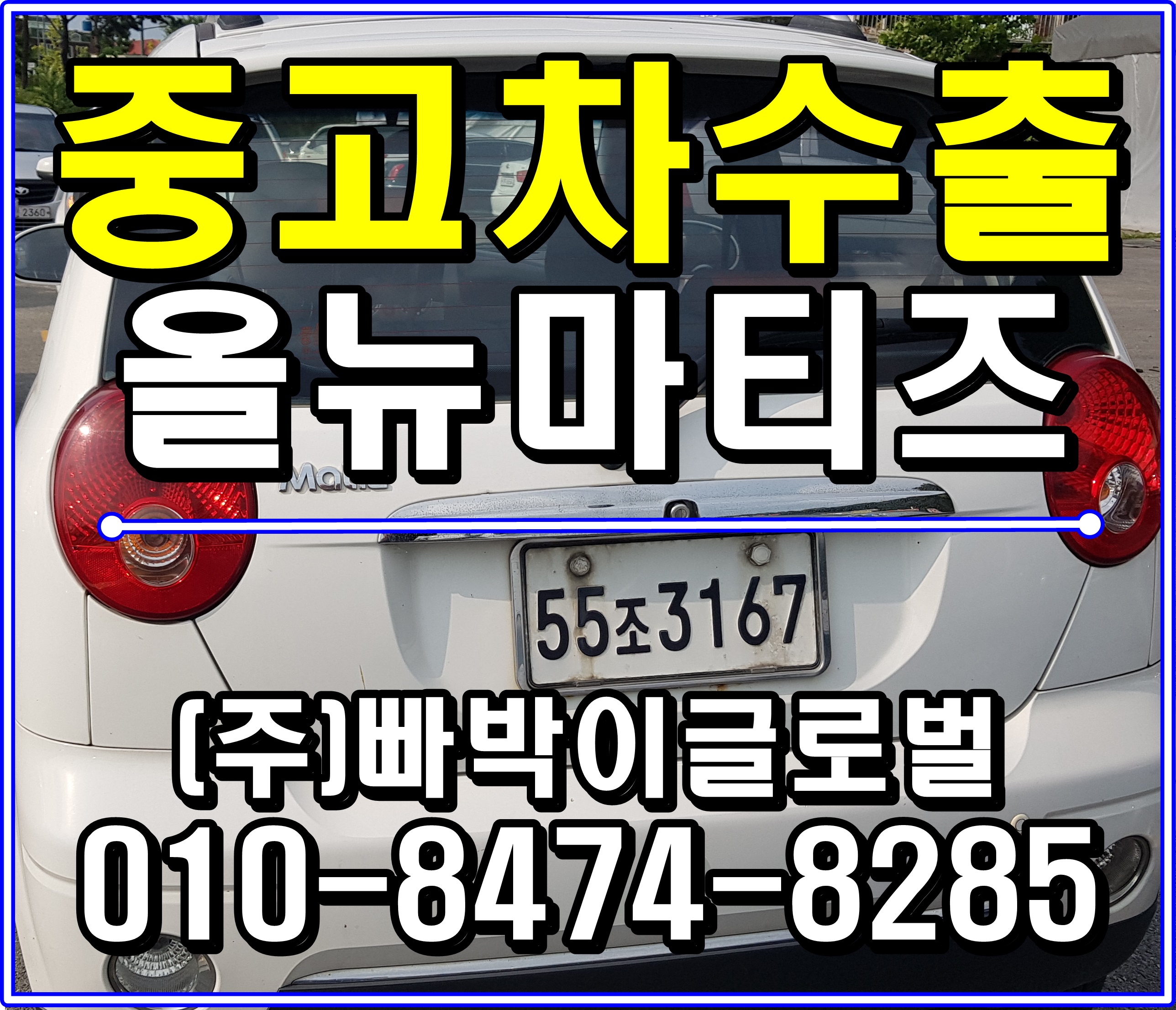  올뉴마티즈 중고차수출 매입후기 경기도 안성시