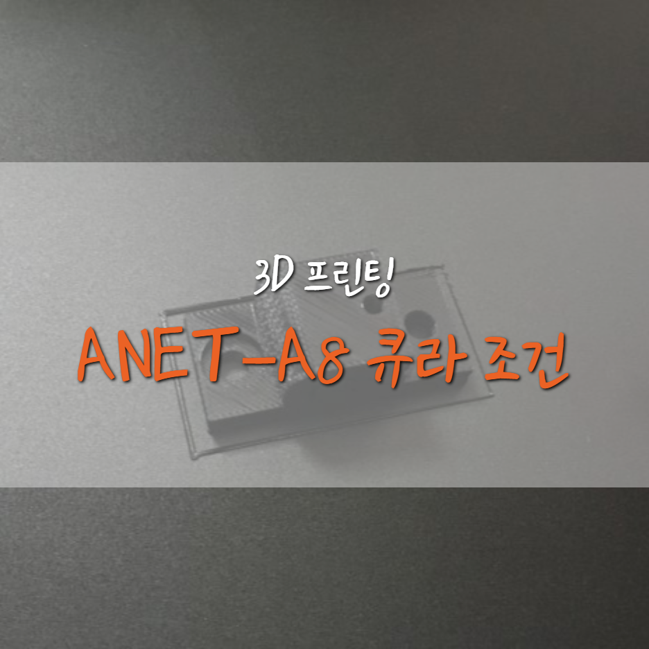  [ANET-A8] 부품 출력 ANET-A8 큐라(CURA) 조건