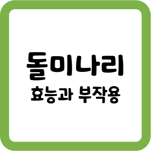 돌미나리의 효능과 부작용