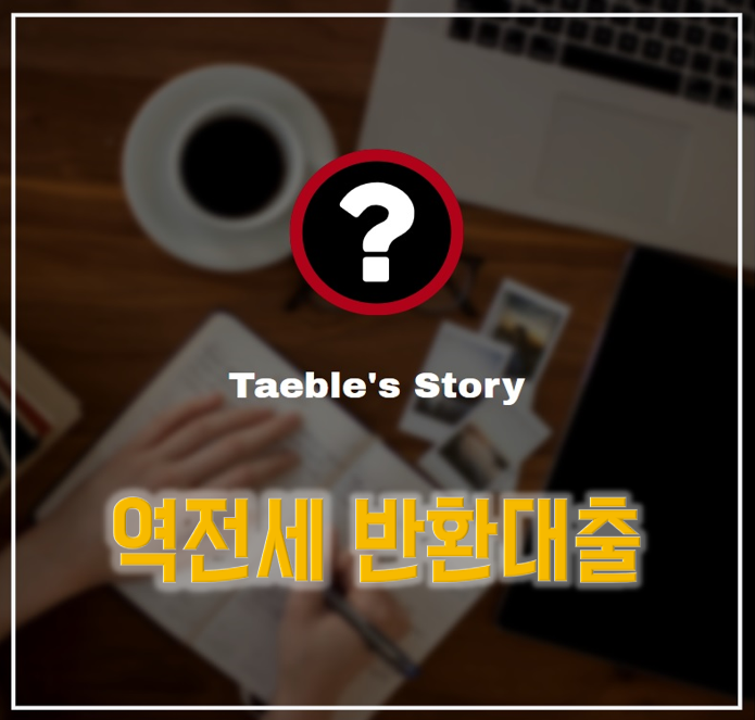 전세 보증금 역전세 반환 대출 가입 방법
