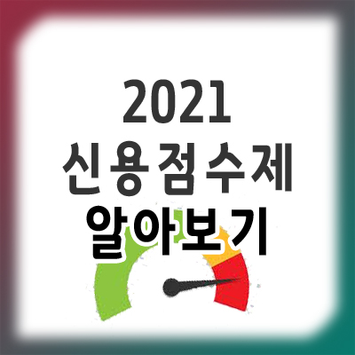  신용등급 점수표, 신용등급 신용점수제로 변경