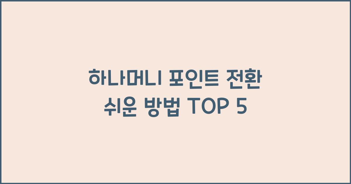 하나머니 포인트 전환 쉬운 방법