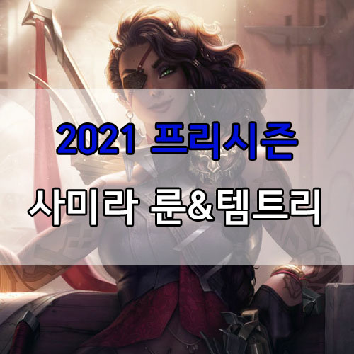  롤 2021 프리시즌 사미라 룬 및 템트리