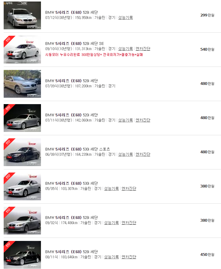 BMW 5시리즈 (E60) 중고차 가격