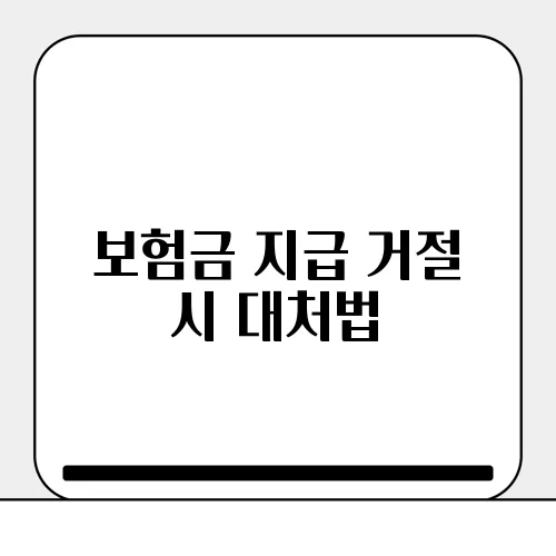 보험금 지급 거절 시 대처법, 소비자 권리 쟁취하세요!
