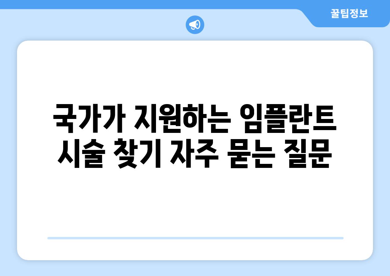 국가가 지원하는 임플란트 시술 찾기