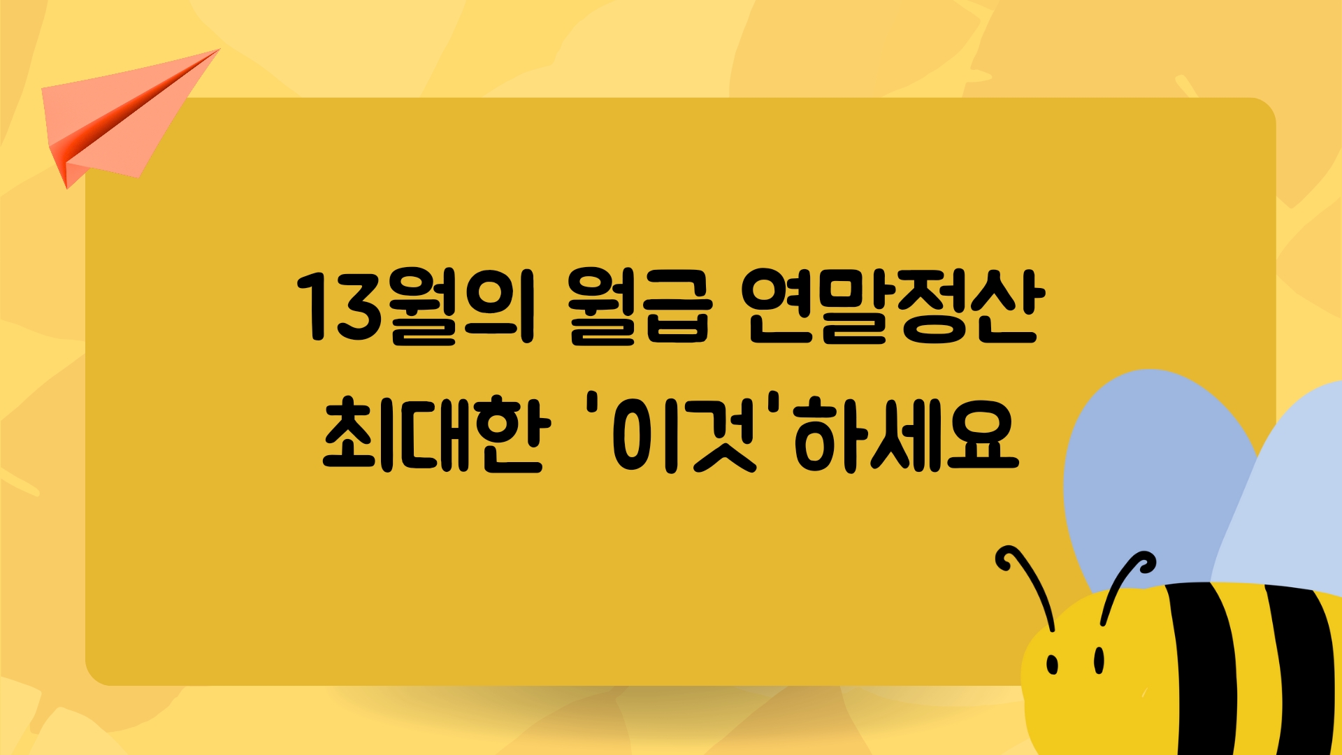  연말정산 최대한 받기! 13월의 월급날 진짜 월급을 받으려면?