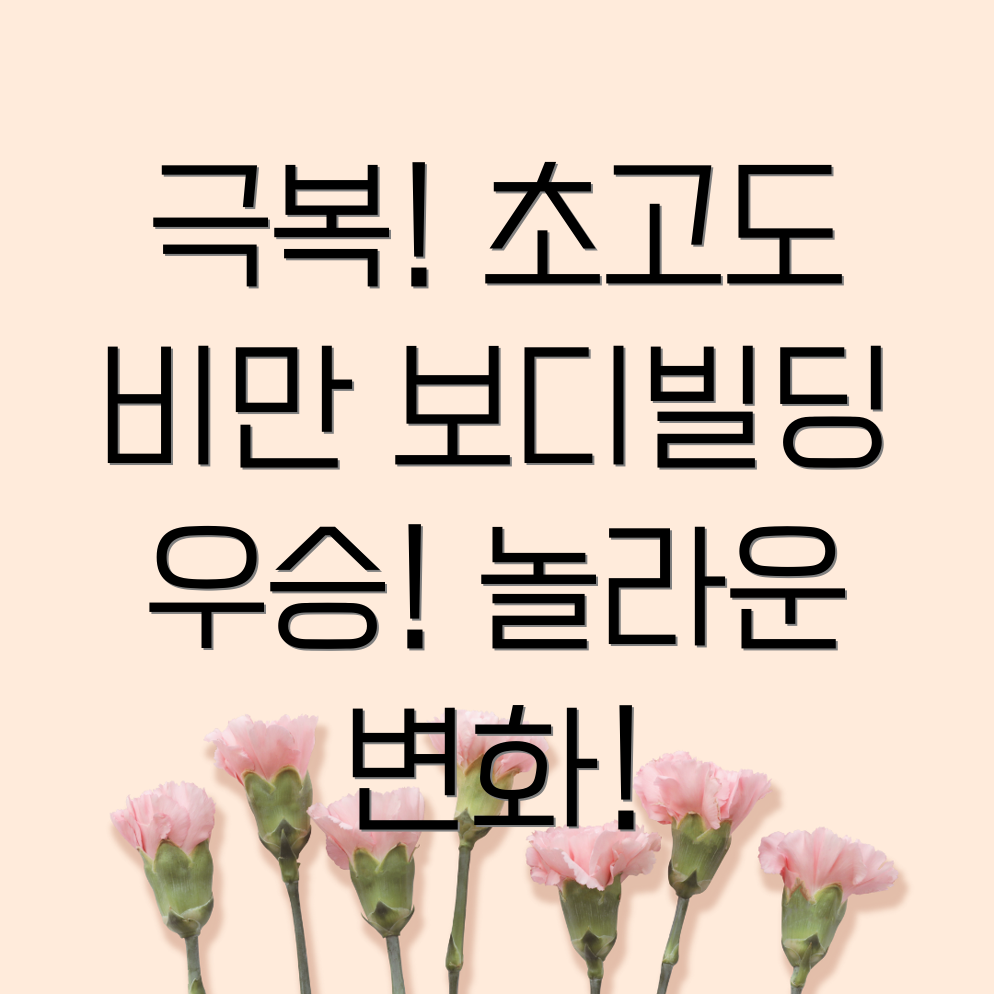 초고도비만 다이어트