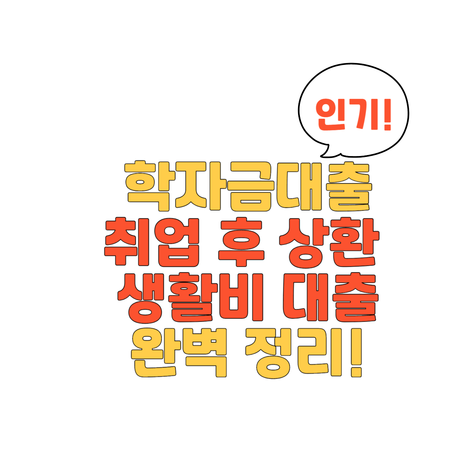 학자금 대출 취업 후 상환 생활비 대출