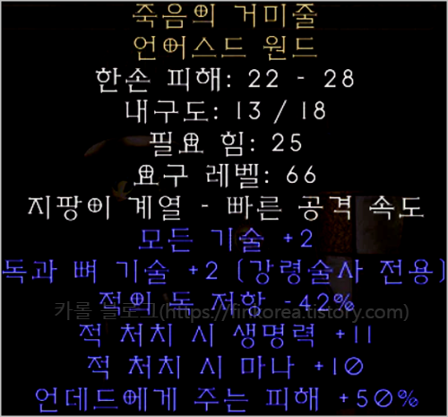  디아블로2 레저렉션 죽음의 거미줄 언어스드 원드(데쓰웹)