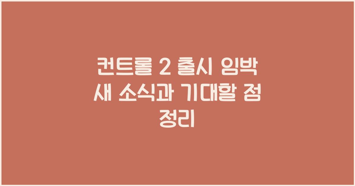 컨트롤 2