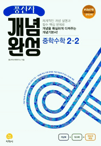 풍산자-중학-수학-개념-완성-중-2-2