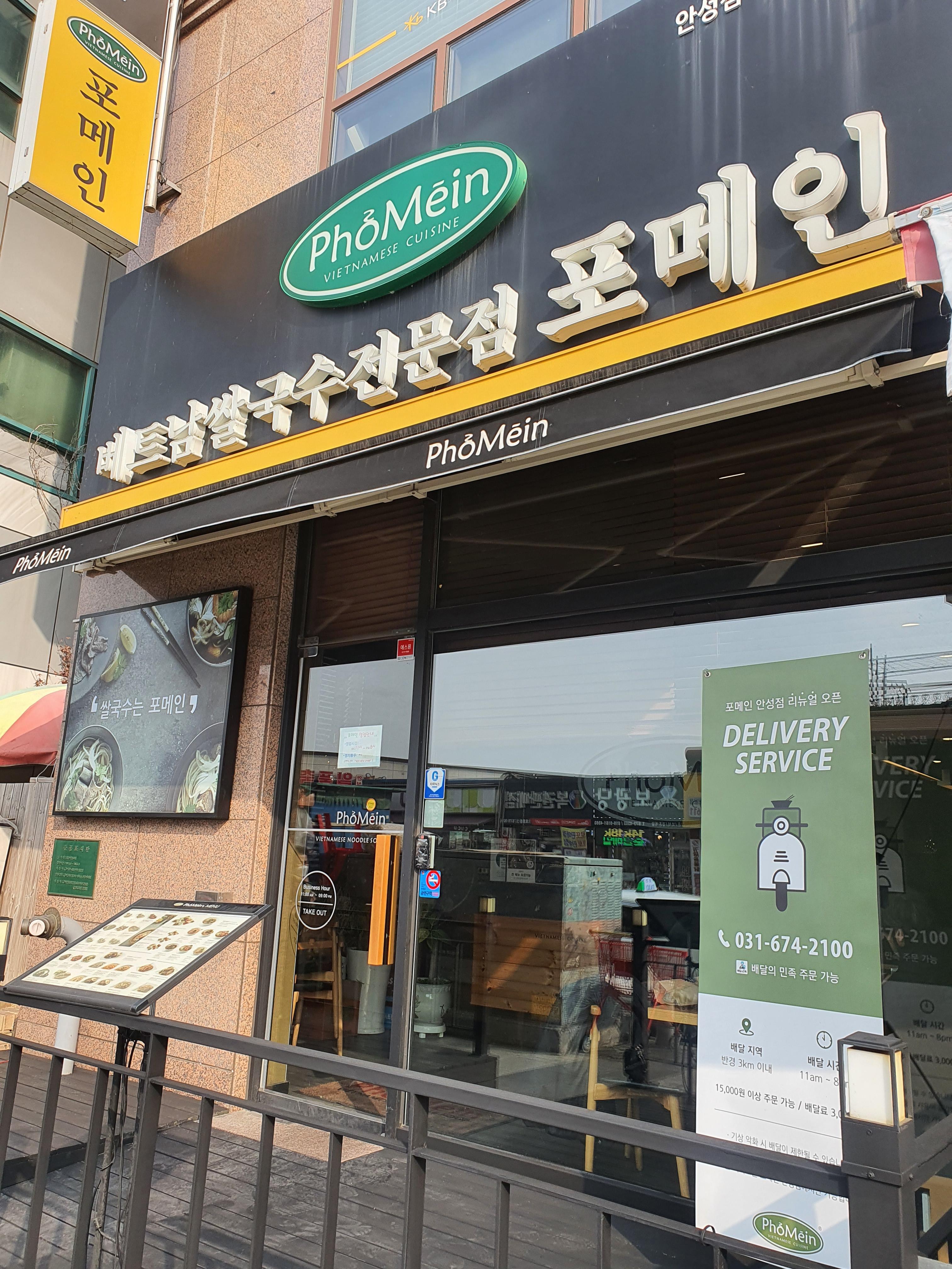  안성 베트남 쌀국수 맛집 "포메인"