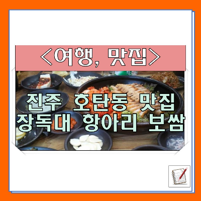 진주 호탄동 맛집 장독대 항아리 보쌈