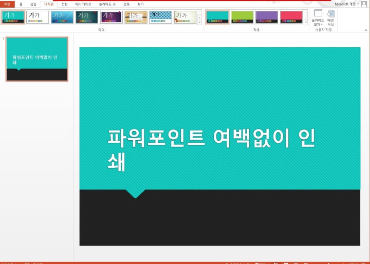 8. 파워포인트 슬라이드 크기 미세조정 후