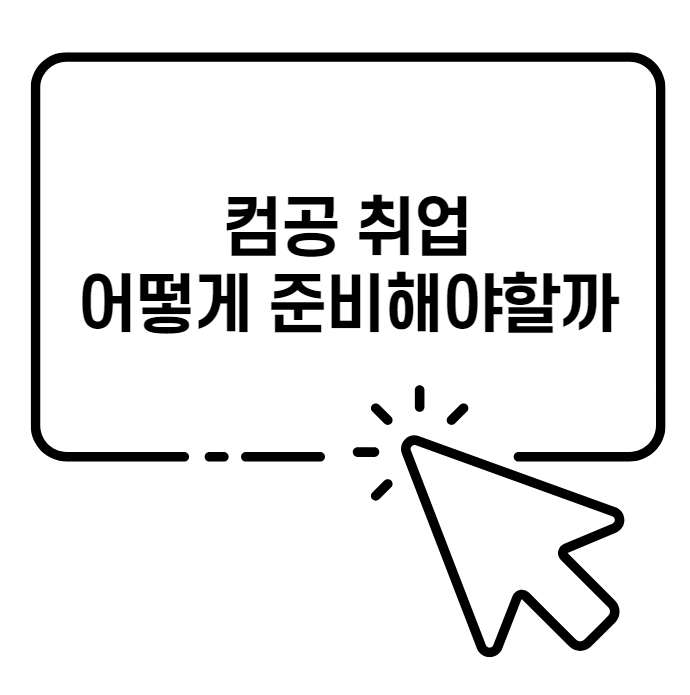  컴공 취업 준비 국비지원으로 취업 하자