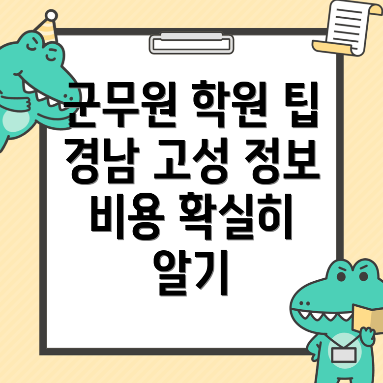 군무원 학원 비용