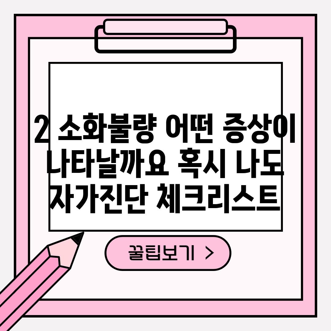 2. 소화불량, 어떤 증상이 나타날까요? 혹시 나도? 자가진단 체크리스트!