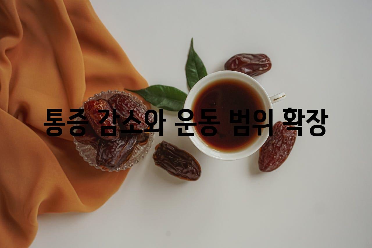 통증 감소와 운동 범위 확장