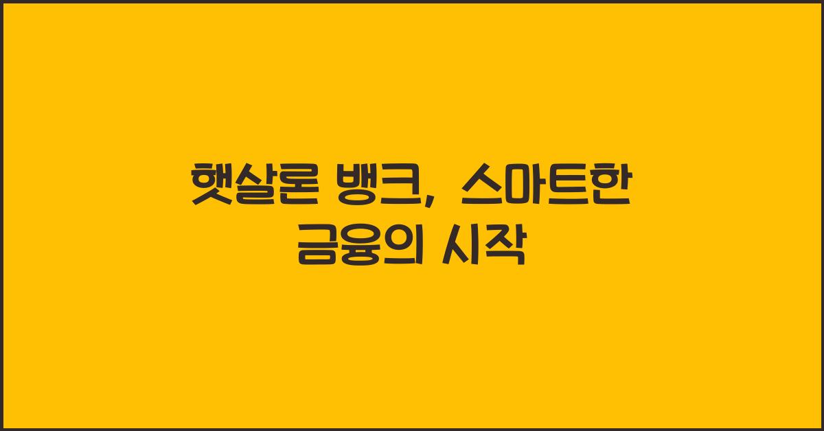 햇살론 뱅크