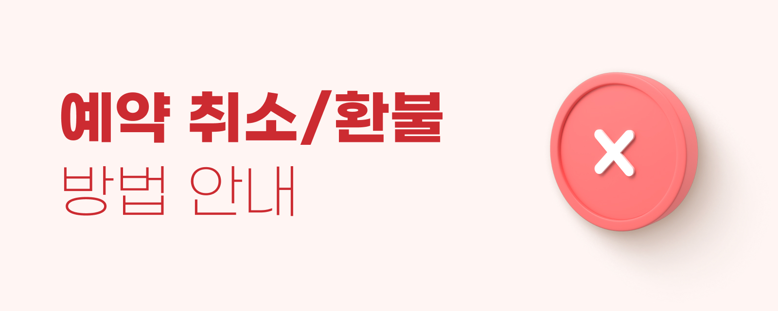호텔스닷컴 환불