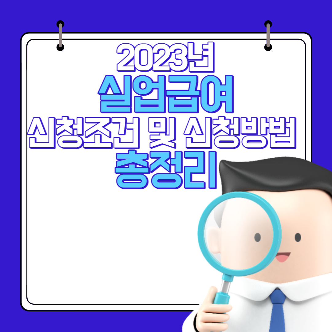  2024년 실업급여 신청조건, 신청방법 및 금액
